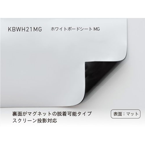カッティングシート KBWH21MG 中川ケミカル ホワイトボードシートMG