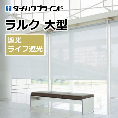 ロールスクリーン タチカワブラインド ラルク 大型 遮光 ライフ遮光 (1