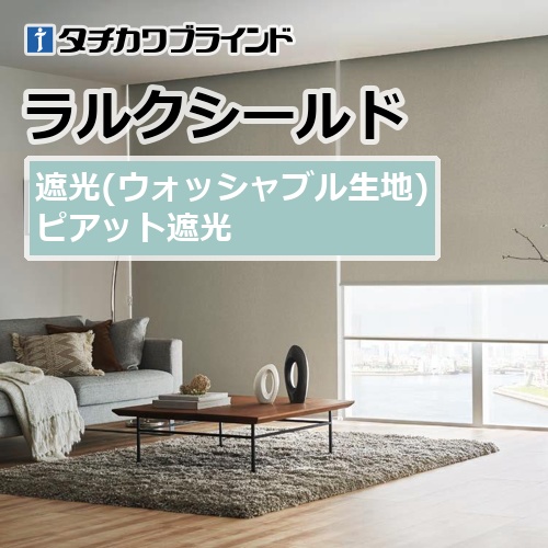 ロールスクリーン タチカワブラインド ラルクシールド 遮光 ピアット