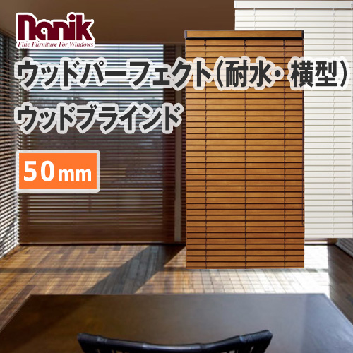 ウッドブラインド ナニック ウッドパーフェクト（耐水・ 横型