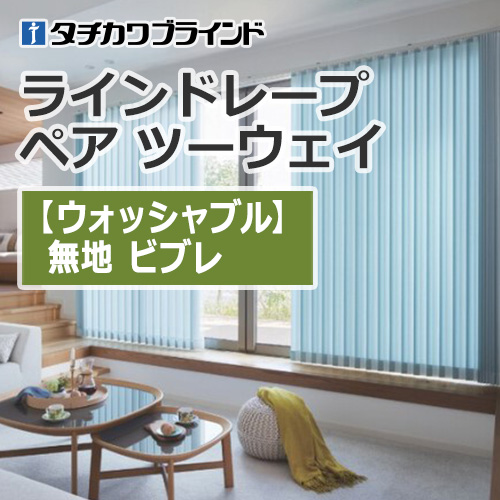 縦型ブラインド タチカワブラインド ラインドレープ ペア ツーウェイ