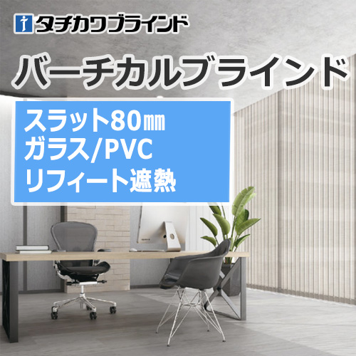 縦型ブラインド タチカワブラインド バーチカルブラインド ガラス/PVC