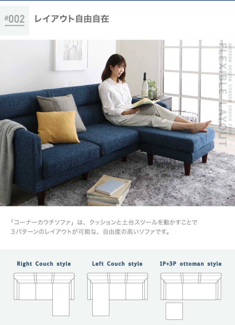 スタイル自由な洗えるカバーリングコーナーカウチソファー｜激安