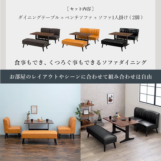 ソファーダイニングシリーズ 【TERIA】テリア 4点セット｜激安