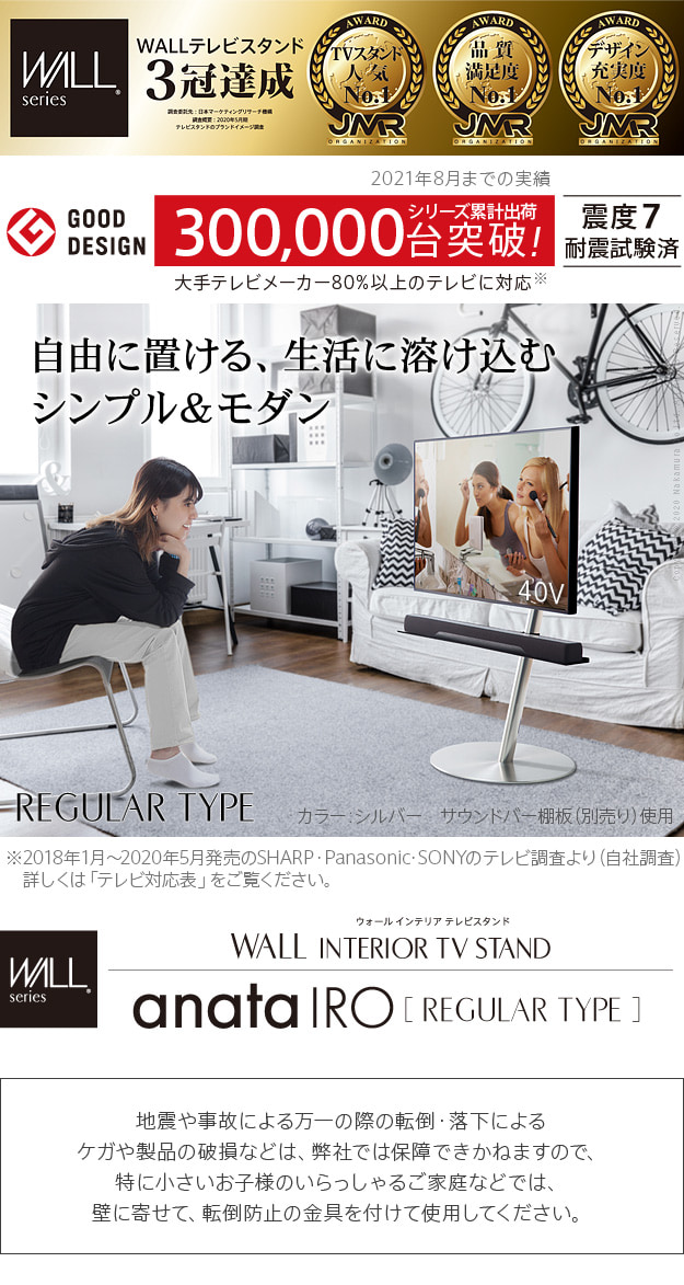 グッドデザイン賞受賞】 WALLインテリアテレビスタンド anataIRO