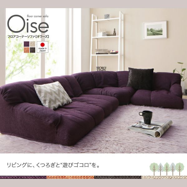 フロアコーナーソファー 【Oise】オワーズ｜激安インテリア家具の通販
