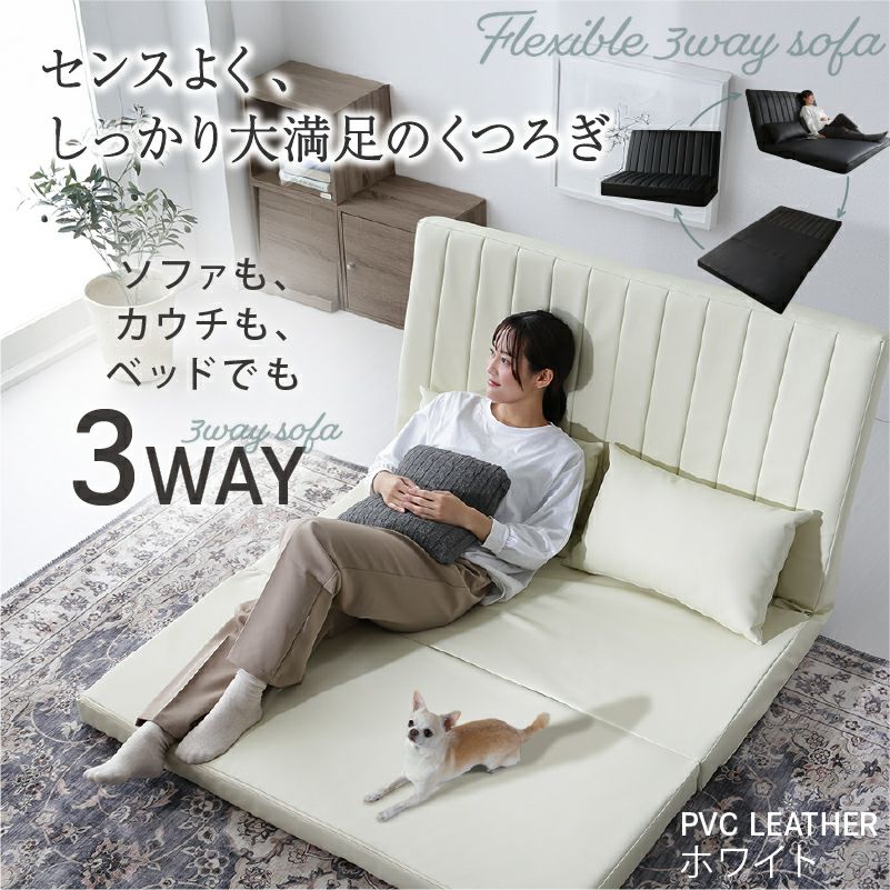 あらゆる生活シーンに寄り添う3wayソファー 【Coche】コチェ｜激安