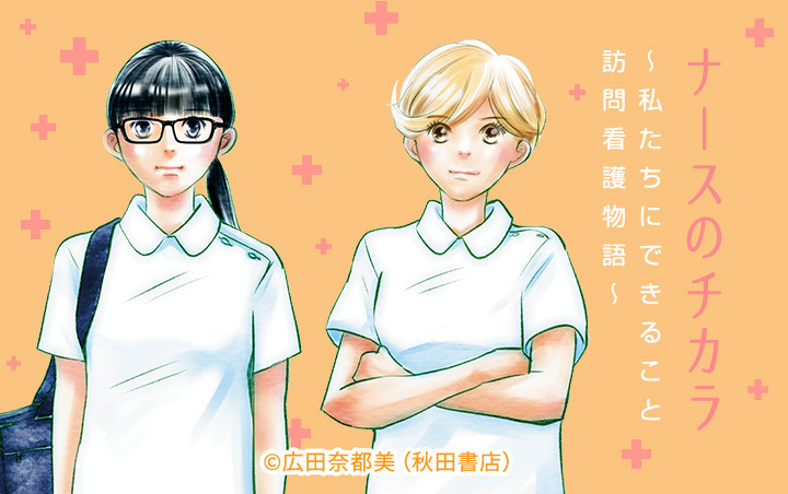 36話無料]ナースのチカラ ～私たちにできること 訪問看護物語～(全84話