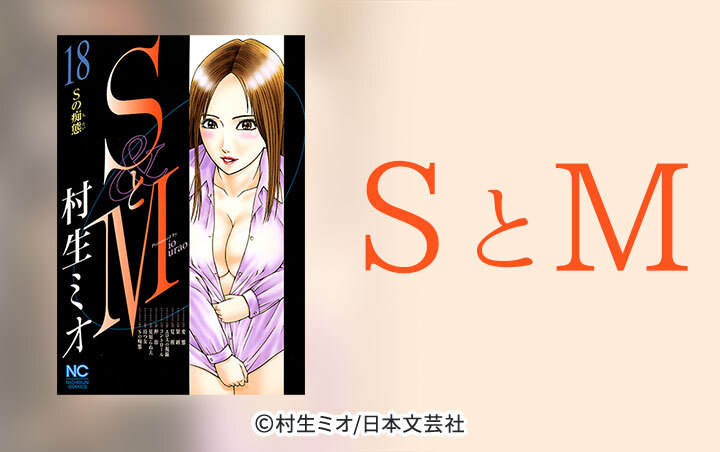 264話無料]SとM(全276話)|村生ミオ|無料連載|人気漫画を無料で試し読み