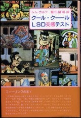 クール・クールLSD交感テスト | サイケデリック漂流記