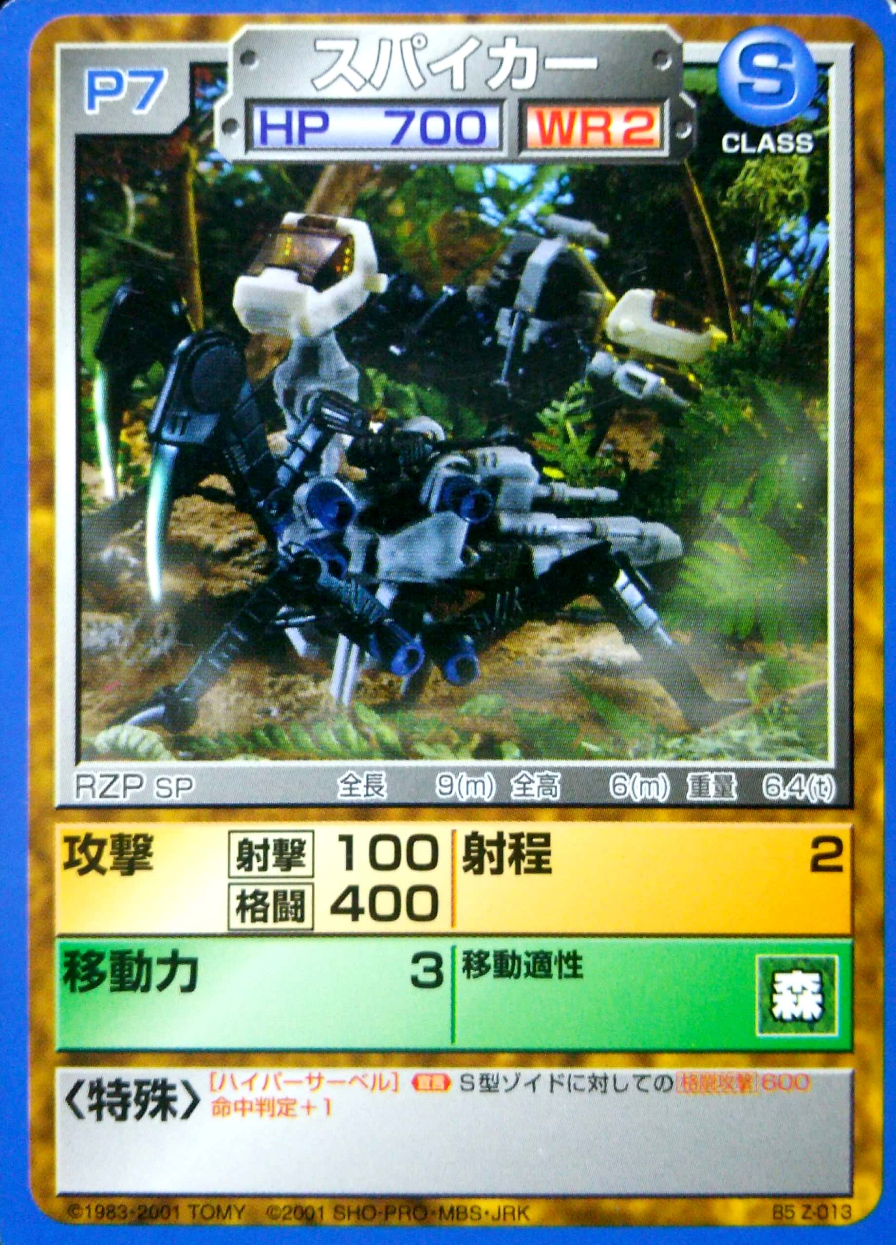 スパイカー | ゾイドバトルカード大辞典