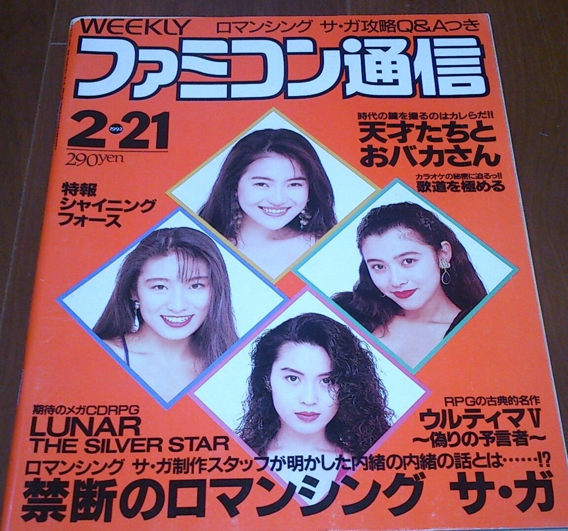 ファミコン通信 1992年2月21日号 | 日々雑感雑念雑木林