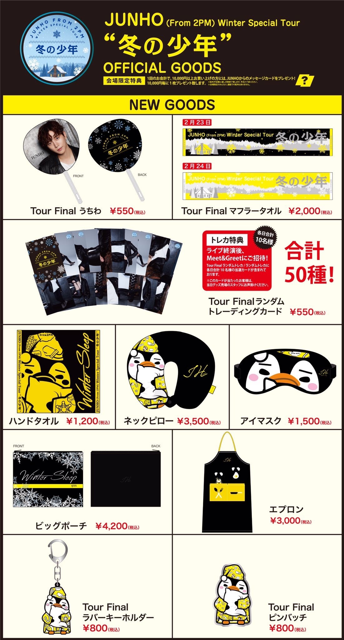 ジュノ¨¨「冬の少年」ソロファイナル日本武道館追加グッズほか