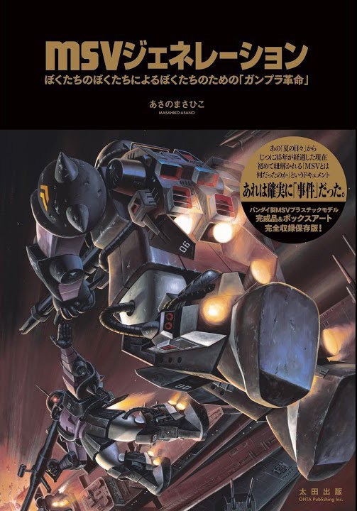 ジェネレーション／THE FIRST・2つのMSV新刊 | 阿出意久人アーカイブ