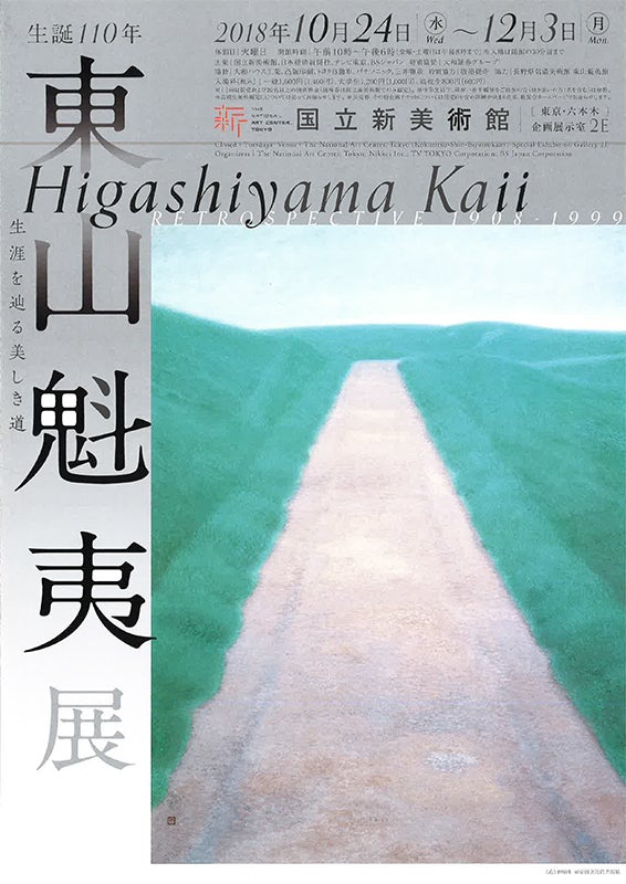 東山魁夷展 カタログ 1981 東山魁夷展 カタログ 1981 2026年最新】東山