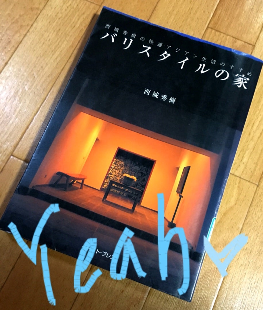 廃版 バリスタイルの家: 西城秀樹の快適バリ生活のすすめ バリスタイル