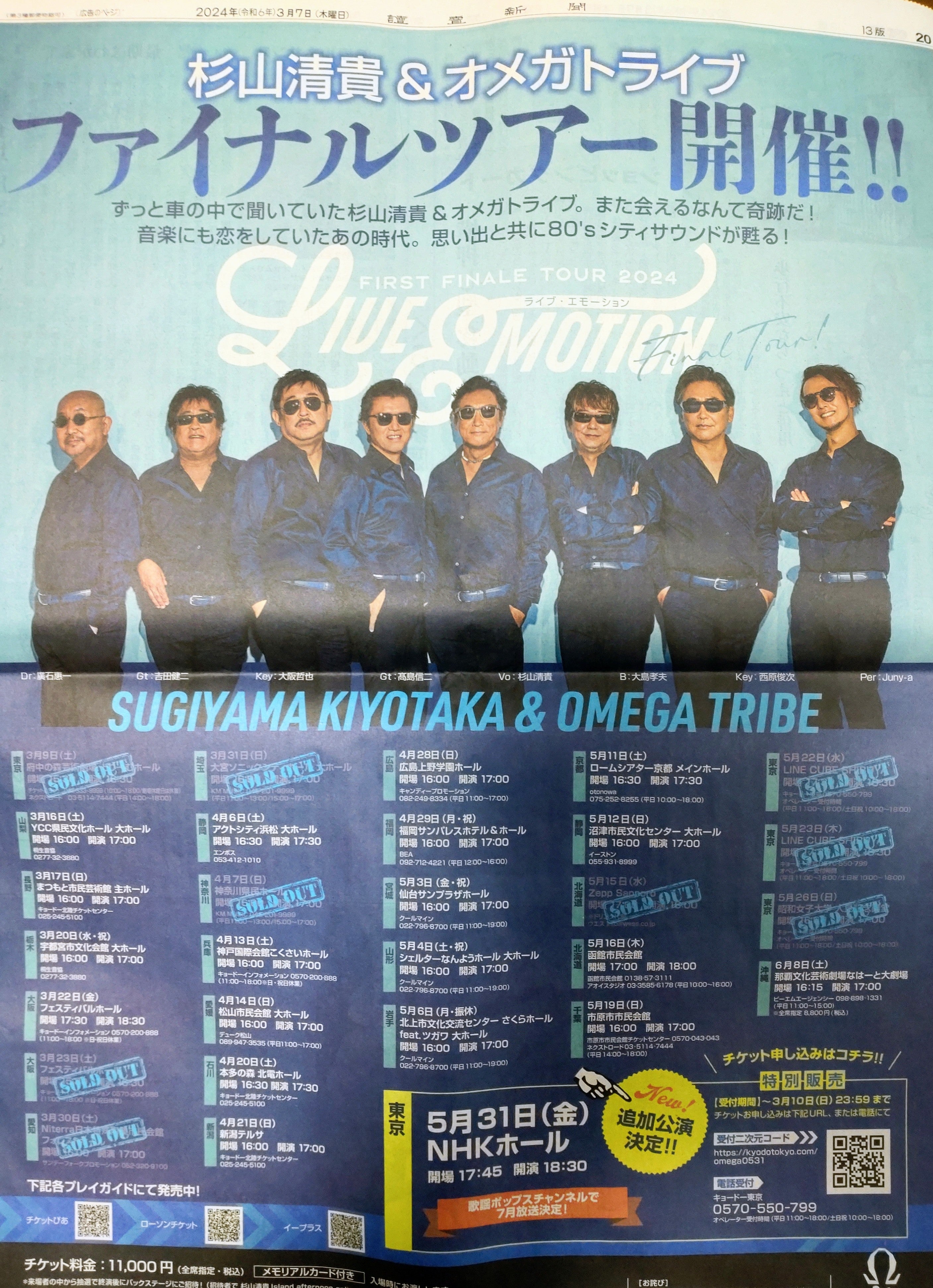 2024.3.7 杉山清貴＆オメガトライブのファイナルツアー新聞全面広告