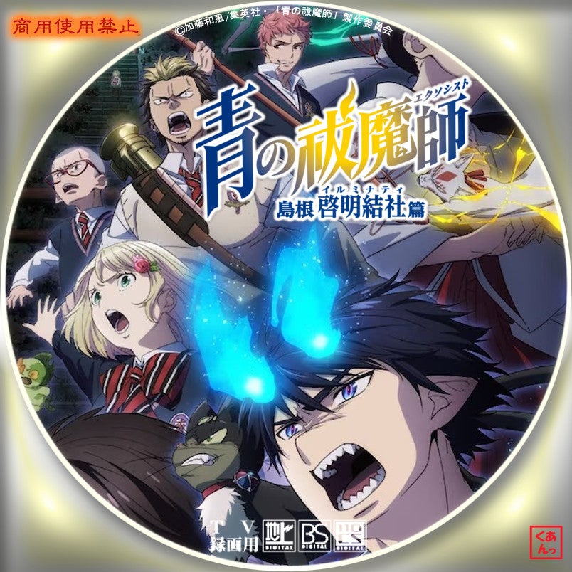 青の祓魔師 島根啓明結社篇 | あっくんのレーベル世界