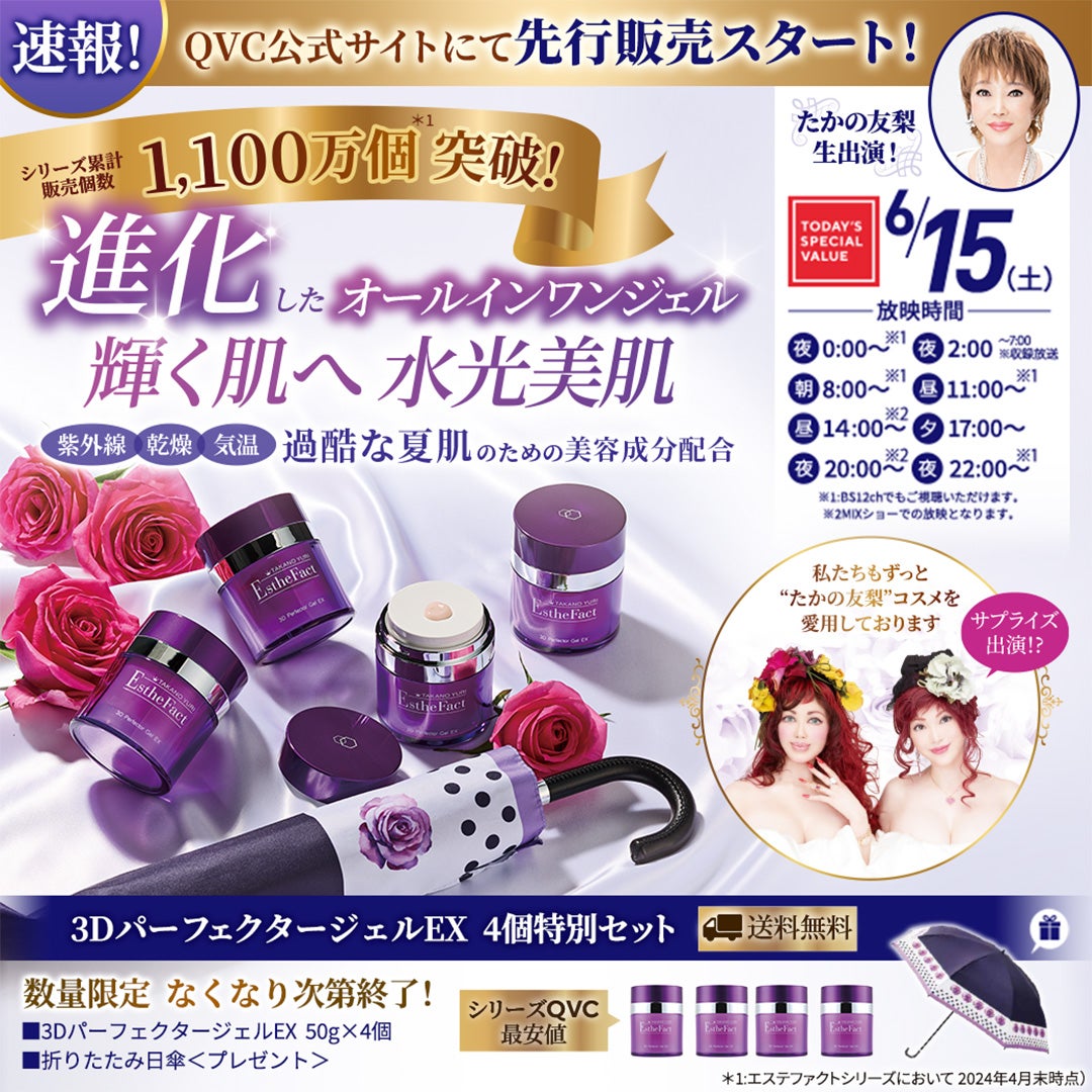 エステファクト 3Dパーフェクタージェル EX』先行販売スタート