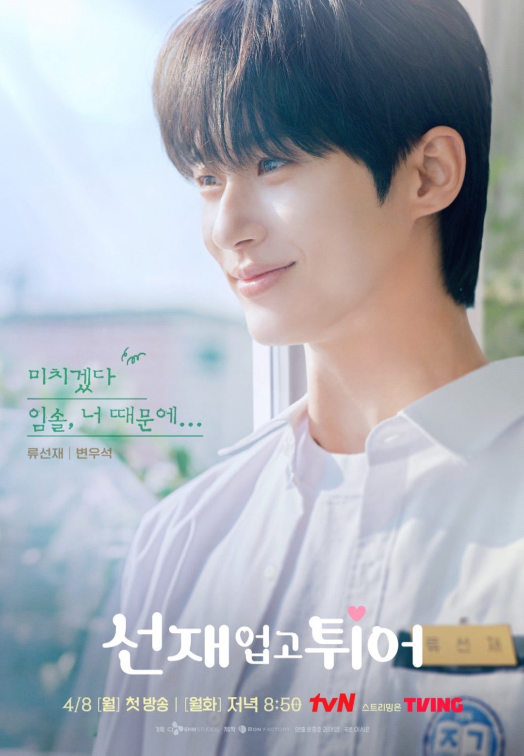 韓国ドラマ「ソンジェ背負って走れ」/선재 업고 튀어 | 自由人の戯言