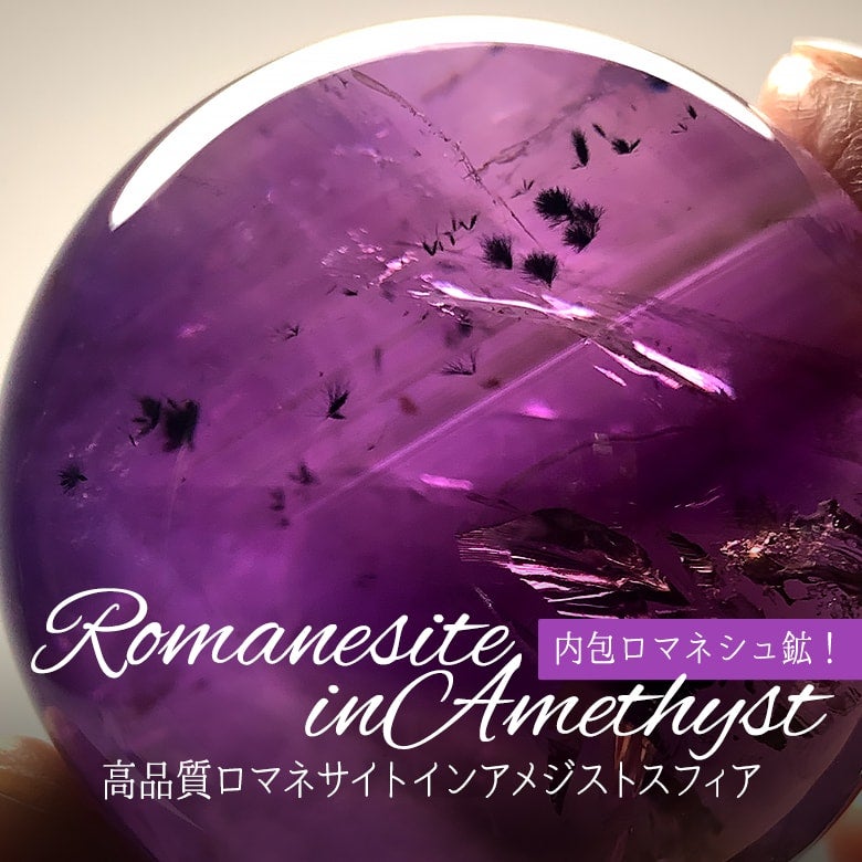 9/29新着情報☆希少な内包ロマネシュ鉱！ロマネサイトインアメジスト