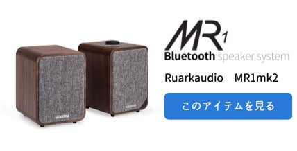 MR1mk2レビュー】小さなパッケージに込められた豊かなサウンド