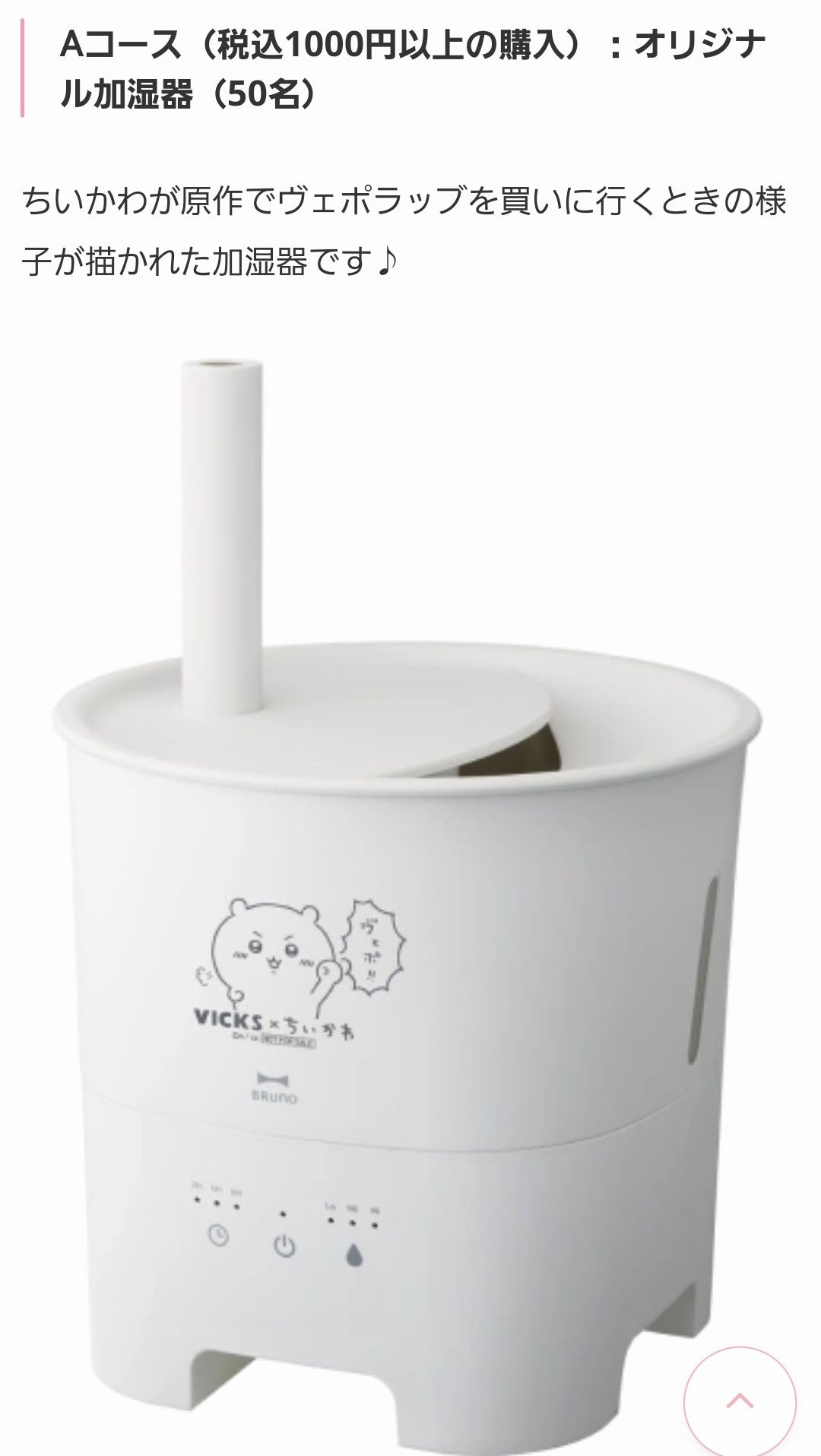 VICKS×ちいかわ【オリジナル加湿器】ヴィックス☆ブルーノ
