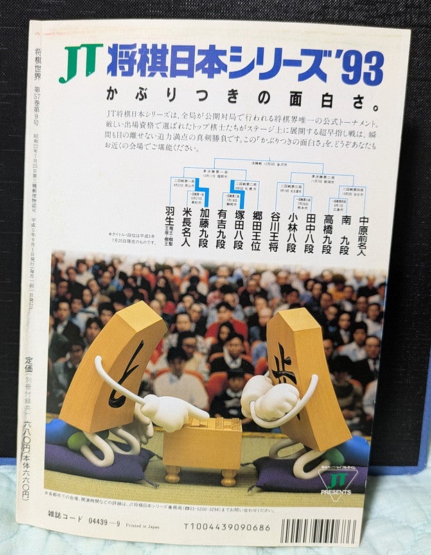 熊澤良尊（よしたか）さん＠「将棋世界」1993年9月号 | びりたんのブログ