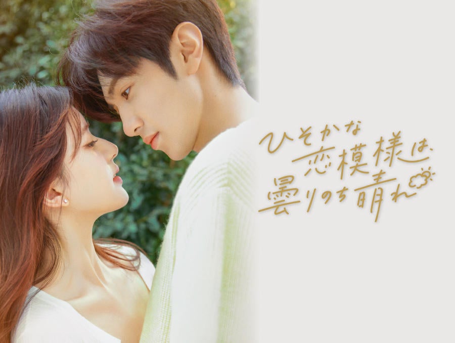 ひそかな恋模様は曇りのち晴れ 人気記事（一般）｜アメーバブログ