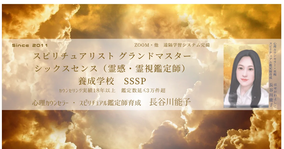 スピリチュアリストグランドマスター養成講座 2025年度募集について