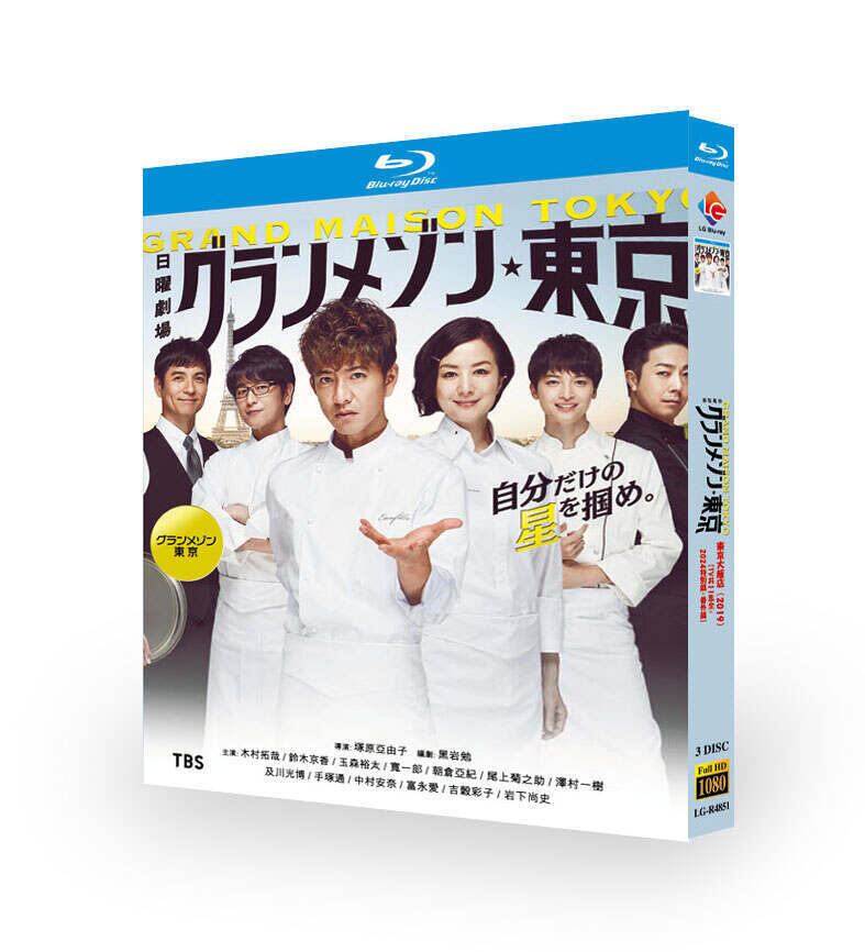 グランメゾン東京 DVD-BOX 木村拓哉 鈴木京香 玉森裕太 - bldvd.com の