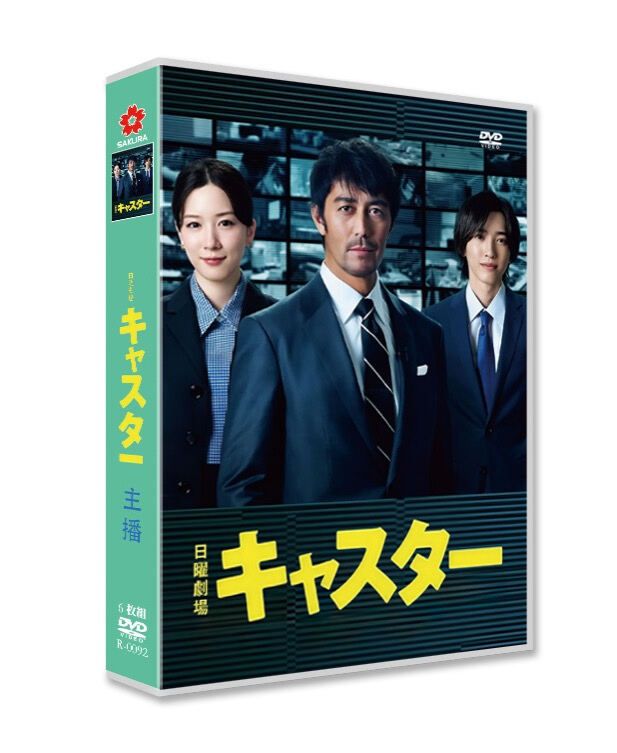 キャスター DVD-BOX 阿部寛 永野芽郁 道枝駿佑 [DVD] - bldvd.com の blog