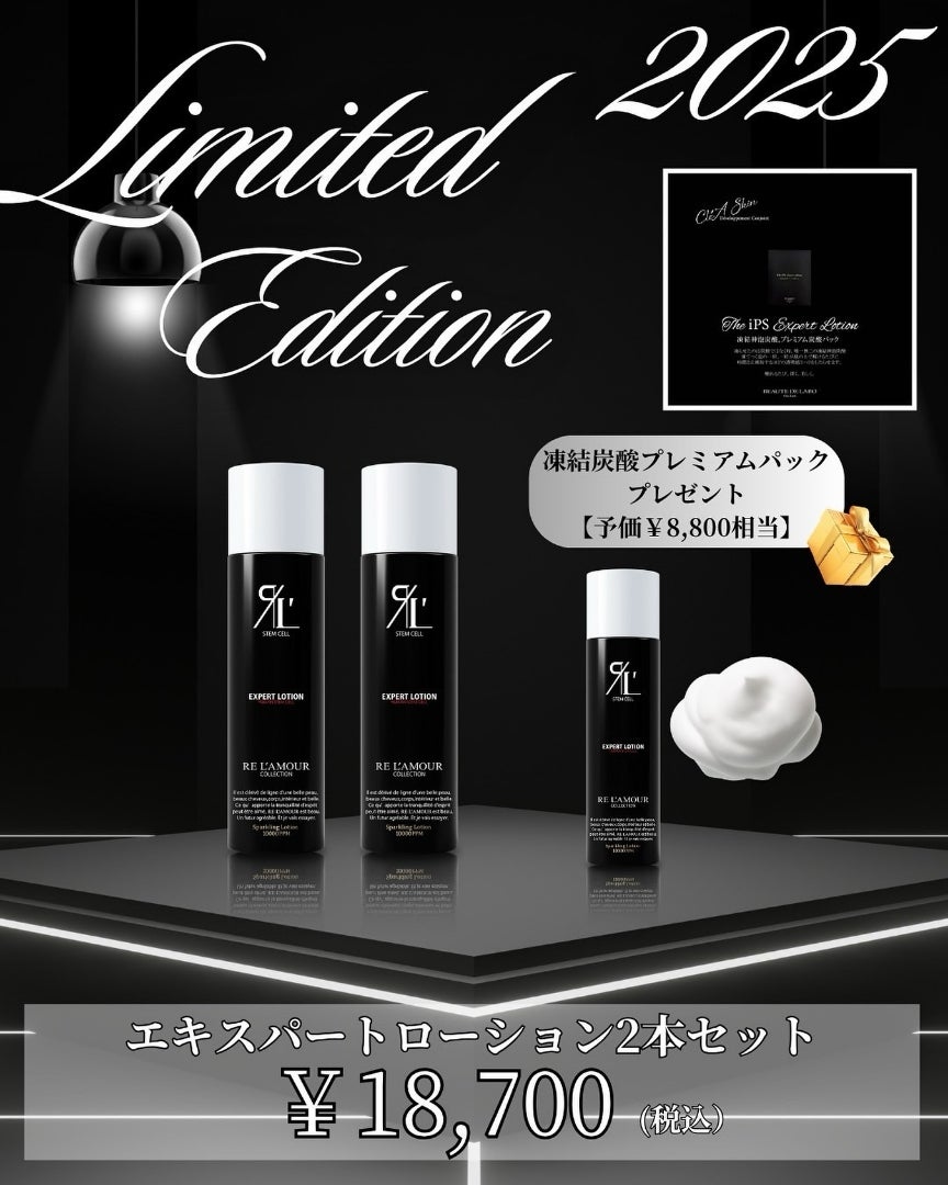 完売しました【クリスマスコフレ】リアムール エキスパートローション