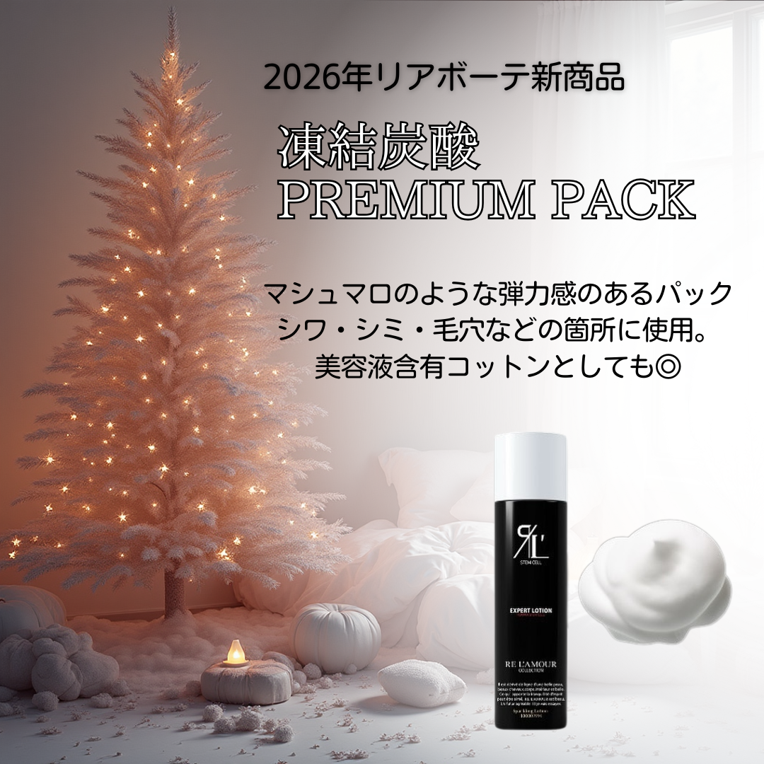 完売しました【クリスマスコフレ】リアムール エキスパートローション