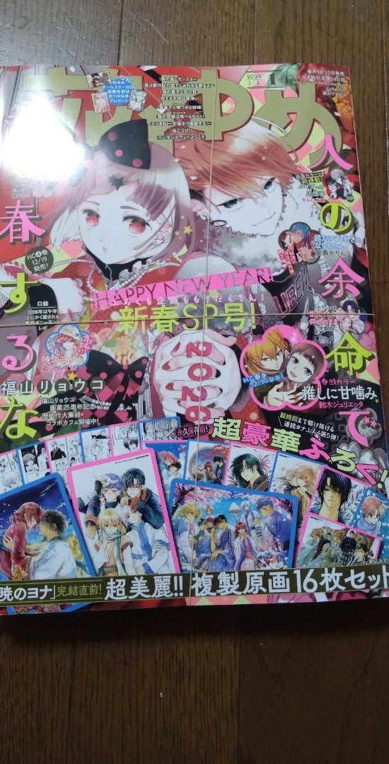 ネタバレなし】「花とゆめ」1号を買って付録の「暁のヨナ」複製原画16