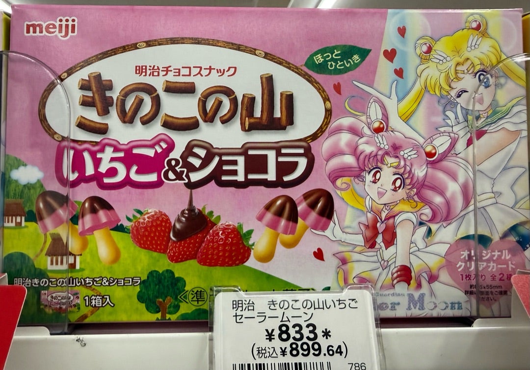 多分、コンビニ限定のセーラームーンときのこたけのこコラボがすごい