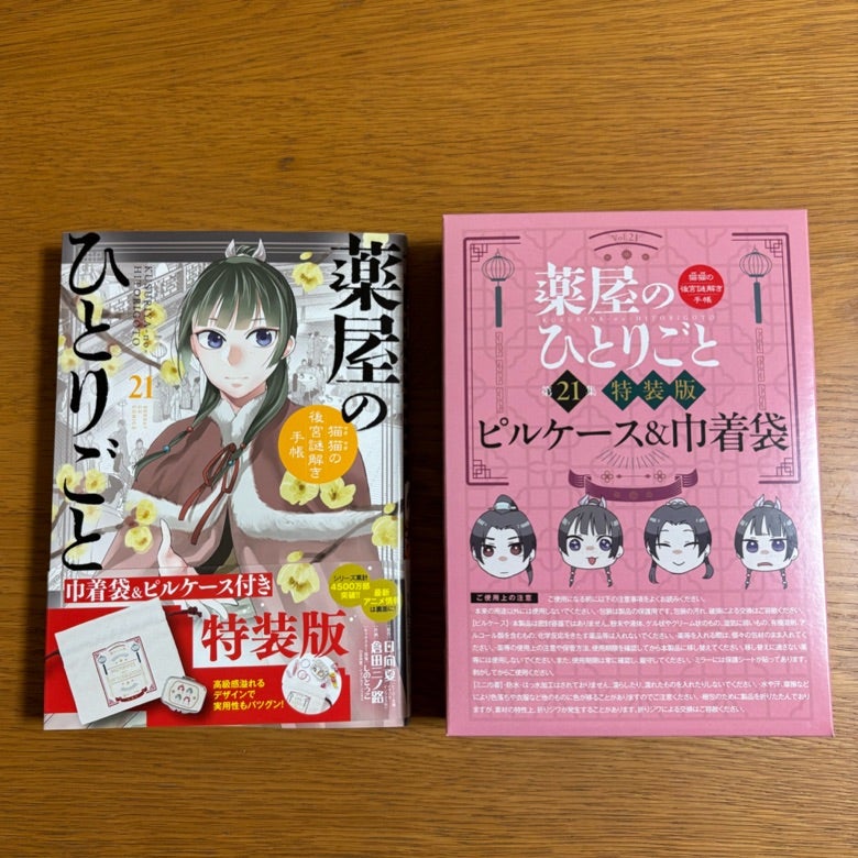 やっと読みました！『薬屋のひとりごと 猫猫の後宮謎解き手帳』21巻