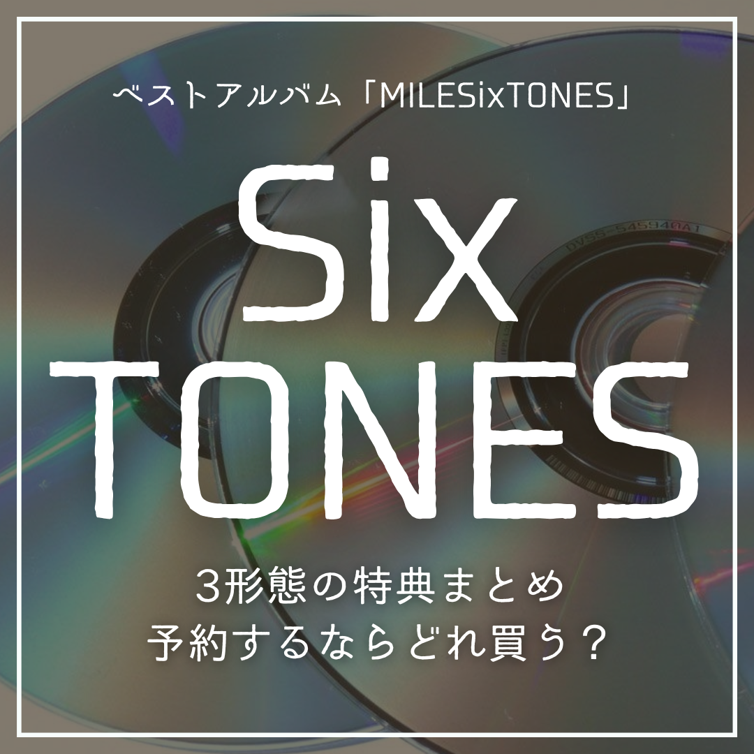 SixTONES ベストアルバム「MILESixTONES」特典まとめ｜予約するなら