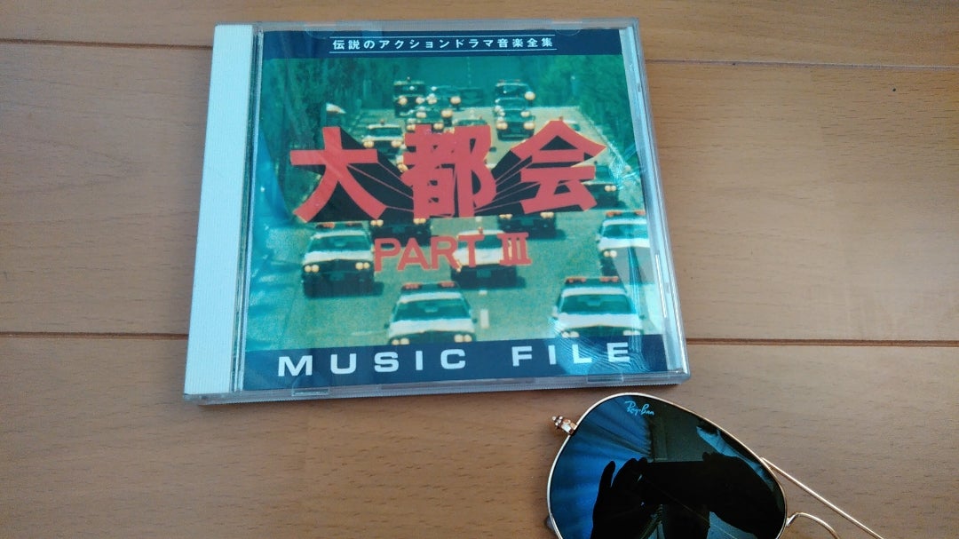 追悼 渡哲也さん「大都会 PARTⅢ」のサントラの巻 | 極楽人ブルー