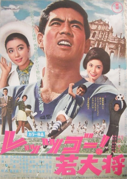 加山雄三の代表作「若大将シリーズ」のポスターです。田中邦衛、星