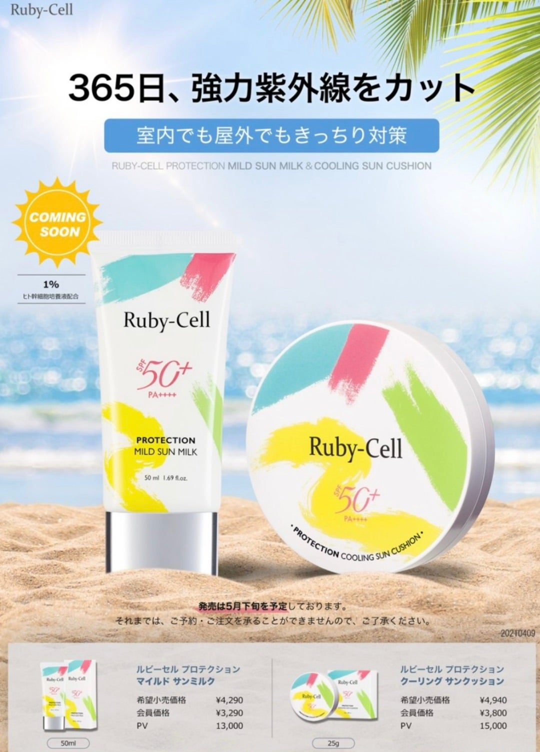 ルビーセル サンクリーム&サンクッション！新発売アイテムをレポします