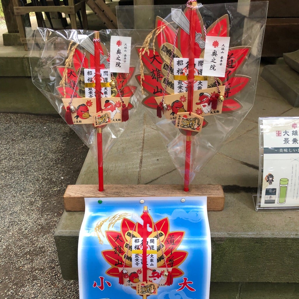 大雄山最乗寺 〜天狗の葉団扇 | くりたまのブログ