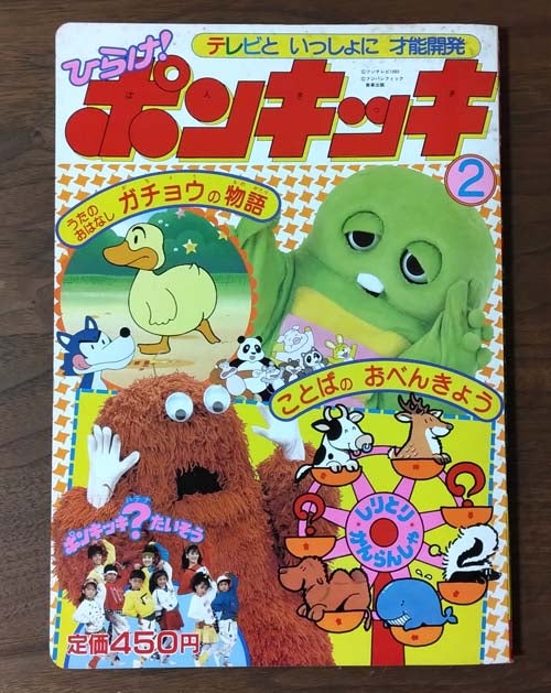ひらけ！ポンキッキ〜ガチョウの物語 | ひこねのりおの六十年発掘（仮）