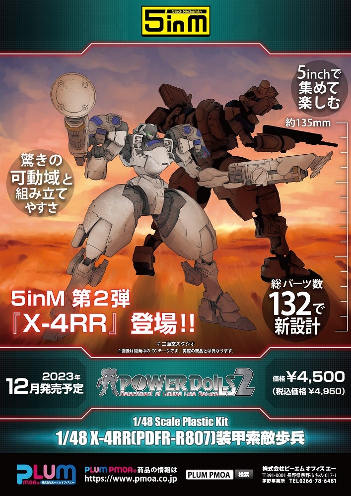 9月28日】5inM「1/48 X-4RR（PDFR-R807）装甲索敵歩兵」ご予約開始です
