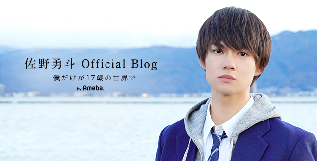 佐野勇斗オフィシャルブログ「僕だけが17歳の世界で」 Powered by Ameba