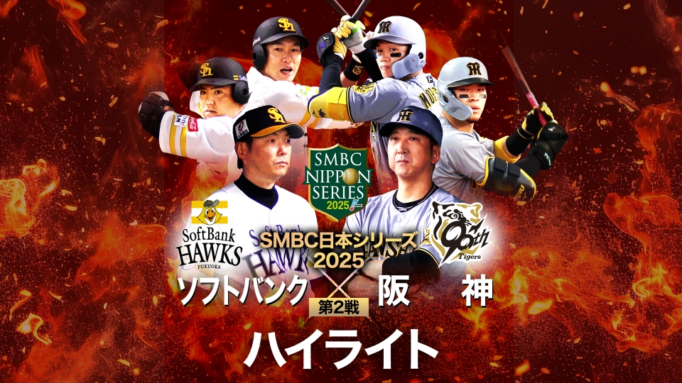 SMBC日本シリーズ2025 第2戦 福岡ソフトバンク vs 阪神 10月26日(日