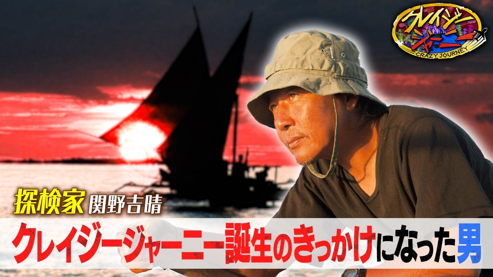 クレイジージャーニー 2015年放送 番組名の由来となった男☆グレート