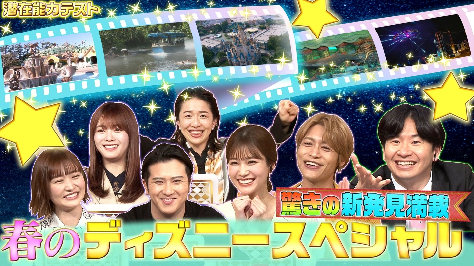 潜在能力テスト 3月7日(火)放送分 ディズニーSP！中間淳太が大興奮