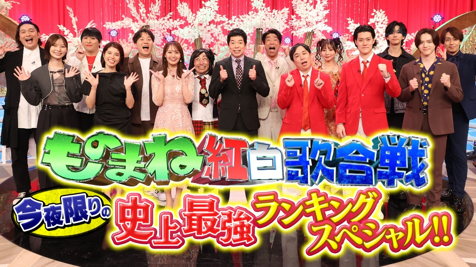 爆笑そっくりものまね紅白歌合戦スペシャル 10月18日(土)放送分 番組史