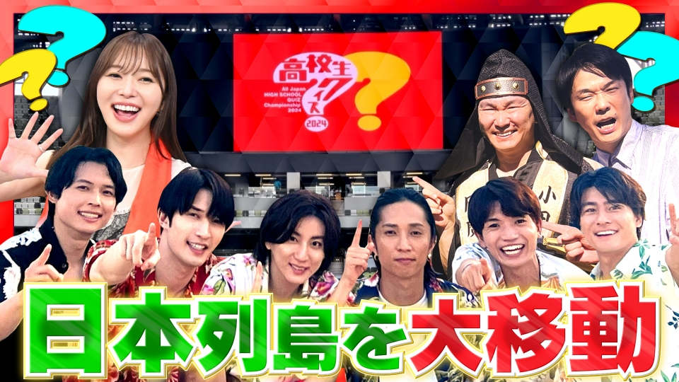 第44回全国高等学校クイズ選手権 高校生クイズ2024 2024年放送 熱闘